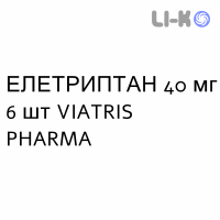 ЭЛЕТРИПТАН - ELETRIPTAN таблетки в оболочке 40 мг 6 шт VIATRIS PHARMA