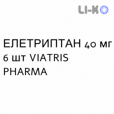 ЭЛЕТРИПТАН - ELETRIPTAN таблетки в оболочке 40 мг 6 шт VIATRIS PHARMA