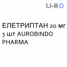 ЭЛЕТРИПТАН - ELETRIPTAN таблетки в оболочке 20 мг 3 шт AUROBINDO PHARMA