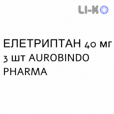 ЭЛЕТРИПТАН - ELETRIPTAN таблетки в оболочке 40 мг 3 шт AUROBINDO PHARMA