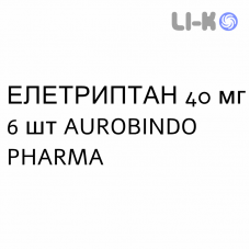 ЭЛЕТРИПТАН - ELETRIPTAN таблетки в оболочке 40 мг 6 шт AUROBINDO PHARMA