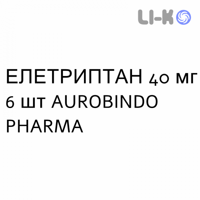ЭЛЕТРИПТАН - ELETRIPTAN таблетки в оболочке 40 мг 6 шт AUROBINDO PHARMA ЭЛЕТРИПТАН - ELETRIPTAN таблетки в оболочке 40 мг 6 шт AUROBINDO PHARMA
