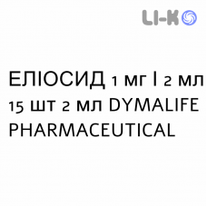 ЭЛИОСИД - ELIOSID раствор для небулайзера 1 мг/2 мл 15 шт 2 мл DYMALIFE PHARMACEUTICAL
