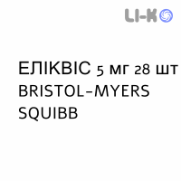 ЭЛИКВИС - ELIQUIS таблетки в оболочке 5 мг 28 шт BRISTOL-MYERS SQUIBB