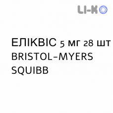 ЭЛИКВИС - ELIQUIS таблетки в оболочке 5 мг 28 шт BRISTOL-MYERS SQUIBB