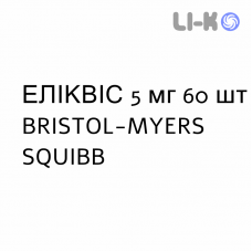 ЭЛИКВИС - ELIQUIS таблетки в оболочке 5 мг 60 шт BRISTOL-MYERS SQUIBB