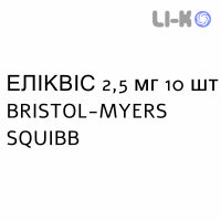 ЭЛИКВИС - ELIQUIS таблетки в оболочке 2,5 мг 10 шт BRISTOL-MYERS SQUIBB