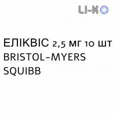 ЭЛИКВИС - ELIQUIS таблетки в оболочке 2,5 мг 10 шт BRISTOL-MYERS SQUIBB