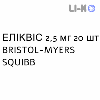 ЭЛИКВИС - ELIQUIS таблетки в оболочке 2,5 мг 20 шт BRISTOL-MYERS SQUIBB
