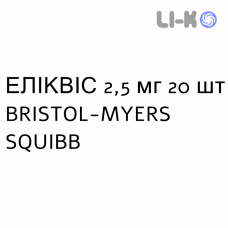 ЭЛИКВИС - ELIQUIS таблетки в оболочке 2,5 мг 20 шт BRISTOL-MYERS SQUIBB