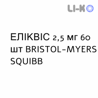 ЭЛИКВИС - ELIQUIS таблетки в оболочке 2,5 мг 60 шт BRISTOL-MYERS SQUIBB