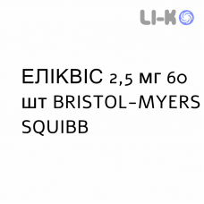 ЭЛИКВИС - ELIQUIS таблетки в оболочке 2,5 мг 60 шт BRISTOL-MYERS SQUIBB