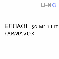 ЭЛЛАОН - ELLAONE таблетки в оболочке 30 мг 1 шт FARMAVOX