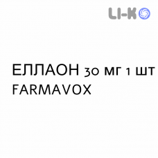 ЭЛЛАОН - ELLAONE таблетки в оболочке 30 мг 1 шт FARMAVOX