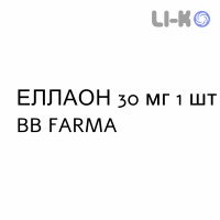 ЭЛЛАОН - ELLAONE таблетки в оболочке 30 мг 1 шт BB FARMA