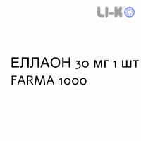ЭЛЛАОН - ELLAONE таблетки в оболочке 30 мг 1 шт FARMA 1000