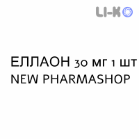 ЭЛЛАОН - ELLAONE таблетки в оболочке 30 мг 1 шт NEW PHARMASHOP