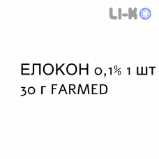 ЕЛОКОН - ELOCON крем дерматологічний 0,1% 1 шт 30 г FARMED