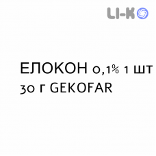 ЭЛОКОН - ELOCON крем дерматологический 0,1% 1 шт 30 г GEKOFAR