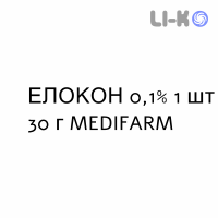 ЭЛОКОН - ELOCON крем дерматологический 0,1% 1 шт 30 г MEDIFARM