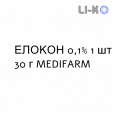 ЕЛОКОН - ELOCON крем дерматологічний 0,1% 1 шт 30 г MEDIFARM