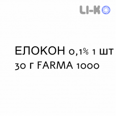 ЕЛОКОН - ELOCON крем дерматологічний 0,1% 1 шт 30 г FARMA 1000