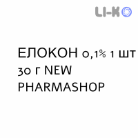 ЭЛОКОН - ELOCON крем дерматологический 0,1% 1 шт 30 г NEW PHARMASHOP