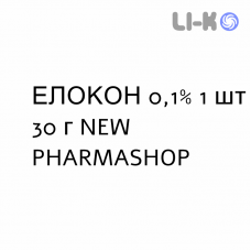 ЭЛОКОН - ELOCON крем дерматологический 0,1% 1 шт 30 г NEW PHARMASHOP