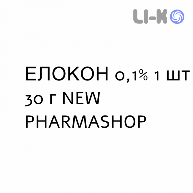 ЭЛОКОН - ELOCON крем дерматологический 0,1% 1 шт 30 г NEW PHARMASHOP ЭЛОКОН - ELOCON крем дерматологический 0,1% 1 шт 30 г NEW PHARMASHOP