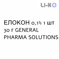 ЭЛОКОН - ELOCON крем дерматологический 0,1% 1 шт 30 г GENERAL PHARMA SOLUTIONS