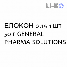 ЭЛОКОН - ELOCON крем дерматологический 0,1% 1 шт 30 г GENERAL PHARMA SOLUTIONS