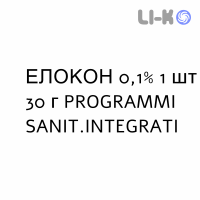ЭЛОКОН - ELOCON крем дерматологический 0,1% 1 шт 30 г PROGRAMMI SANIT.INTEGRATI