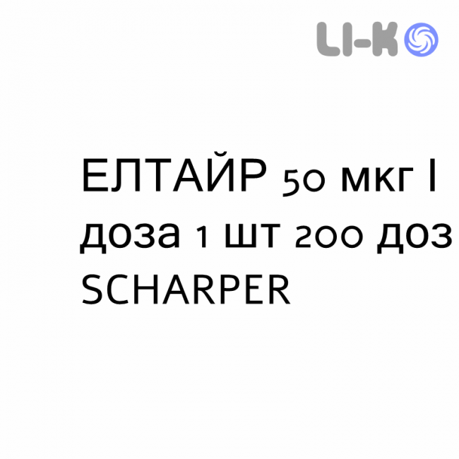 ЕЛТАЙР - ELTAIR спрей назальний 50 мкг/доза 1 шт 200 доз SCHARPER ЕЛТАЙР - ELTAIR спрей назальний 50 мкг/доза 1 шт 200 доз SCHARPER