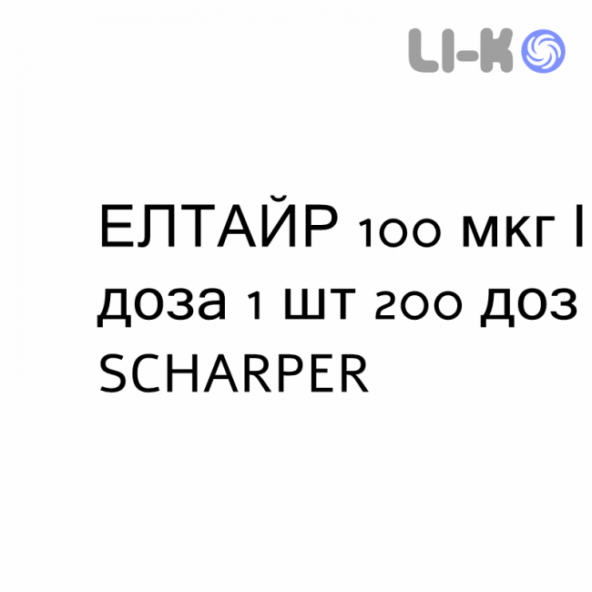 ЭЛТАЙР - ELTAIR спрей назальный 100 мкг/доза 1 шт 200 доз SCHARPER ЭЛТАЙР - ELTAIR спрей назальный 100 мкг/доза 1 шт 200 доз SCHARPER