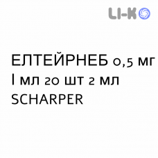 ЭЛТЭЙРНЕБ - ELTAIRNEB суспензия для небулайзера 0,5 мг/мл 20 шт 2 мл SCHARPER