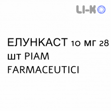 ЕЛУНКАСТ - ELUNKAST таблетки покриті 10 мг 28 шт PIAM FARMACEUTICI