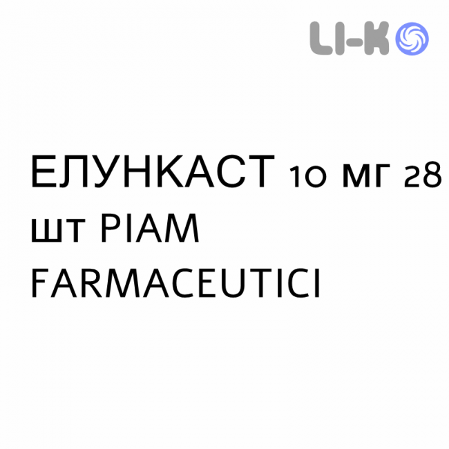 ЕЛУНКАСТ - ELUNKAST таблетки покриті 10 мг 28 шт PIAM FARMACEUTICI ЕЛУНКАСТ - ELUNKAST таблетки покриті 10 мг 28 шт PIAM FARMACEUTICI