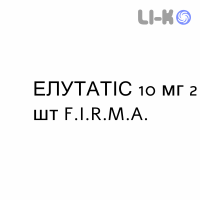 ЭЛУТАТИС - ELUTATIS таблетки в оболочке 10 мг 2 шт F.I.R.M.A.