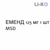 ЭМЕНД - EMEND суспензия оральная 125 мг 1 шт MSD