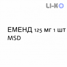 ЭМЕНД - EMEND суспензия оральная 125 мг 1 шт MSD