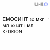 ЕМОСИНТ - EMOSINT розчин для ін’єкцій 20 мкг/1 мл 10 шт 1 мл KEDRION