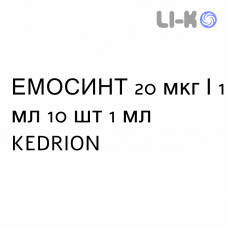 ЭМОСИНТ - EMOSINT раствор для инъекций 20 мкг/1 мл 10 шт 1 мл KEDRION