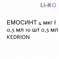 ЭМОСИНТ - EMOSINT раствор для инъекций 4 мкг/0,5 мл 10 шт 0,5 мл KEDRION
