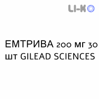 ЭМТРИВА - EMTRIVA капсулы 200 мг 30 шт GILEAD SCIENCES