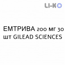 ЭМТРИВА - EMTRIVA капсулы 200 мг 30 шт GILEAD SCIENCES