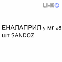 ЭНАЛАПРИЛ - ENALAPRIL таблетки 5 мг 28 шт SANDOZ