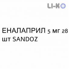 ЭНАЛАПРИЛ - ENALAPRIL таблетки 5 мг 28 шт SANDOZ