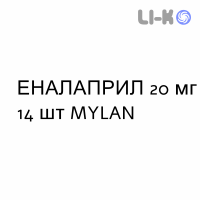 ЭНАЛАПРИЛ - ENALAPRIL таблетки 20 мг 14 шт MYLAN