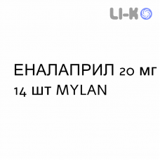 ЕНАЛАПРИЛ - ENALAPRIL таблетки 20 мг 14 шт MYLAN