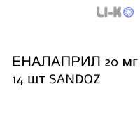 ЭНАЛАПРИЛ - ENALAPRIL таблетки 20 мг 14 шт SANDOZ